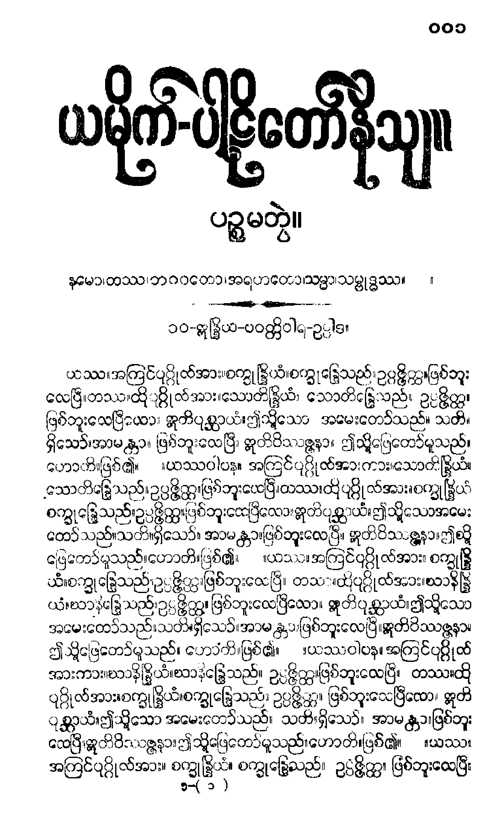 ၃၅။ ယမကပါဠိေတာ္ (တတိေယာ ဘာေဂါ) [မိုုးထိမူ (မ)] (ဣႃႏၵိယ).pdf